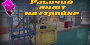 Рабочий лифт на стройке для GTA 3