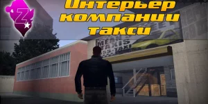 Интерьер компании такси для GTA 3